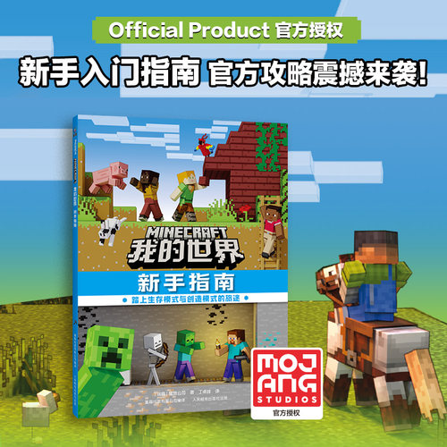 官方正版 我的世界新手指南 Minecraft 我的世界新手入门攻略 从零开始学游戏技巧详解 儿童益智启蒙 小学生课外读物 玩家必备手册