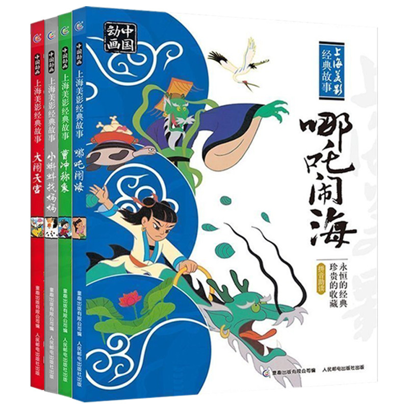 中国动画上海美影国漫经典故事4册 大闹天宫/曹冲称象/小蝌蚪找妈妈/哪吒闹海连环画注音版连环画3-6-12岁人民邮电出版社童趣