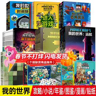 童趣正版我的世界书官方小说全套书籍末地/地下城/新手/生存/建筑/战斗指南方块/生物图鉴mc漫画书中文游戏攻略乐高我的世界故事书