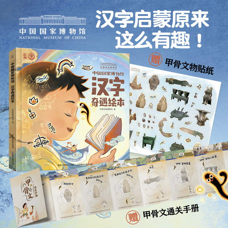 中国国家博物馆汉字奇遇绘本 5-8岁识字启蒙国博绘本国博甲骨文商代历史绘本汉字启蒙国宝文物绘本学前幼儿园识字闯关游戏绘本