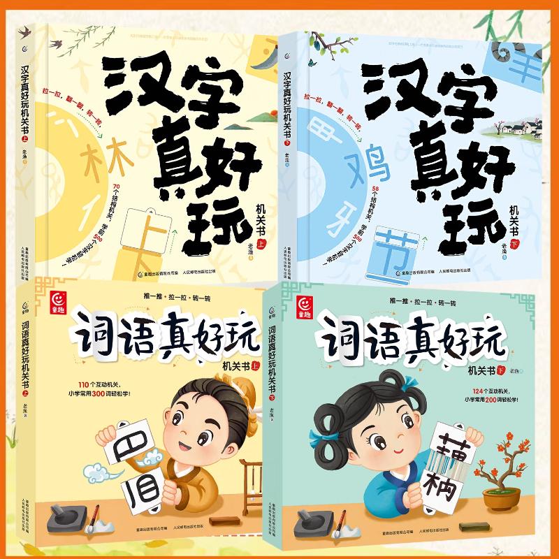 汉字词语真好玩机关书上下全套4册 幼小衔接识字神器自主阅读绘本幼儿园大班学前班3-6岁汉字启蒙认知宝宝早教触摸立体书语文启蒙