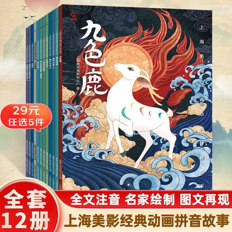 【29元任选5件】上海美影经典动画故事彩绘注音版带拼音3-6-9岁幼儿园绘本图画故事书小学生课外阅读书哪吒闹海大闹天宫曹冲称象
