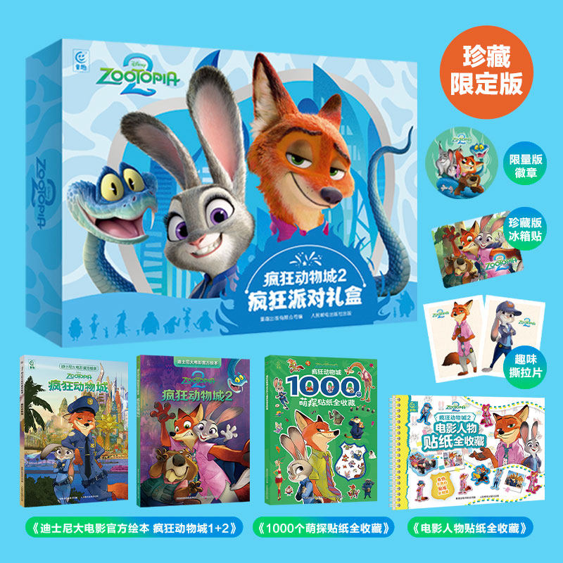 【赠手账素材包】疯狂动物城2疯狂派对礼盒迪士尼官方大电影绘本疯狂动物城萌探贴纸全收藏儿童睡前故事儿童礼盒新年礼物