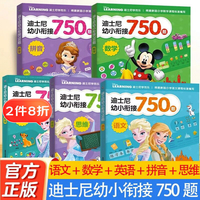 【2件8折】迪士尼幼小衔接750题 语文数学英语拼音拼读训练迪士尼思维训练幼儿园大班升一年级入学准备一日一练学前训练启蒙