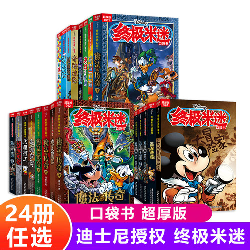 【2件9折】终极米迷口袋书超厚版1-24册+X号特工纪念版8-10-12岁儿童终极米迷超厚版漫画 米老鼠米奇唐老鸭 卡通漫画书 童趣出版