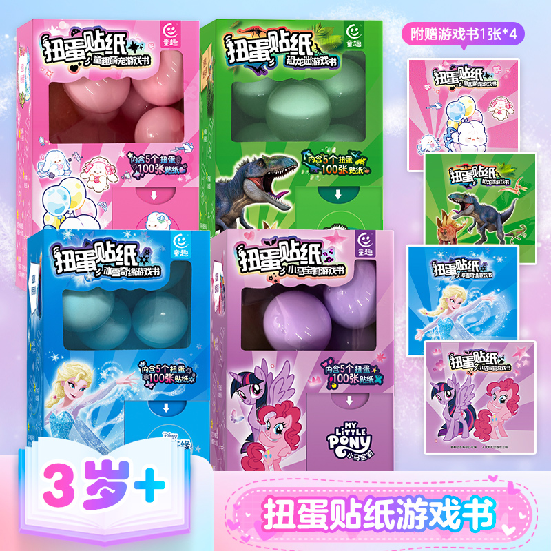 【2件9折】扭蛋贴纸冰雪奇缘游戏书小马宝莉游戏书艾莎公主幼儿园女童游戏扭蛋贴纸玩具书儿童扭蛋机女孩礼物闪膜贴纸玩具书