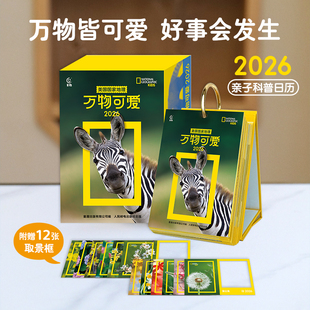 2026年日历美国国家地理万物可爱马年日历 科普自然科学地理动物科普百科知识启蒙全彩马年台历日历儿童新年礼物送礼给孩子和大人