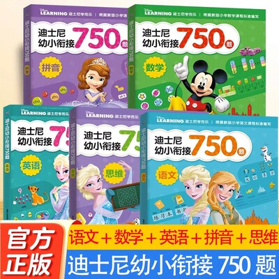【2件8折】迪士尼幼小衔接750题 语文数学英语拼音拼读训练迪士尼思维训练幼儿园大班升一年级入学准备一日一练学前训练启蒙