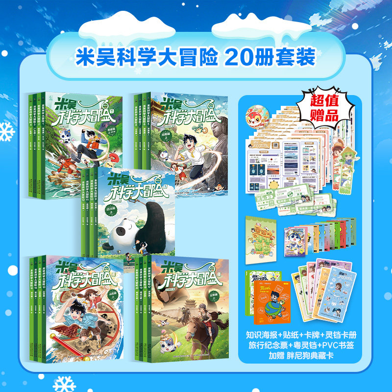 新增甘肃黑龙江篇】米吴科学大冒险全20册北京四川篇河南篇江苏篇写给孩子的漫画趣味地理启蒙带着孩子游中国科普百科全书7-9-12岁