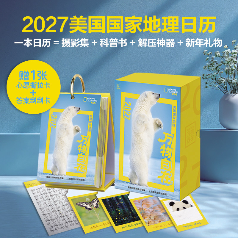 【赠撕拉卡+答案卡】2027年日历美国国家地理万物自在 羊年日历儿童百科科普自然科学地理动物科普羊年台历日历新年礼物送礼给孩子