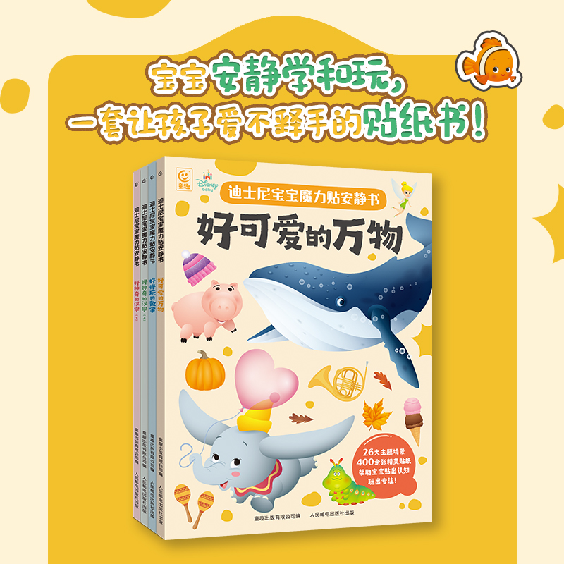 迪士尼宝宝魔力贴安静书共4册 3~6岁低幼启蒙儿童益智游戏贴纸书提升认知能力好可爱的万物好好玩的数学好神奇的汉字礼物书