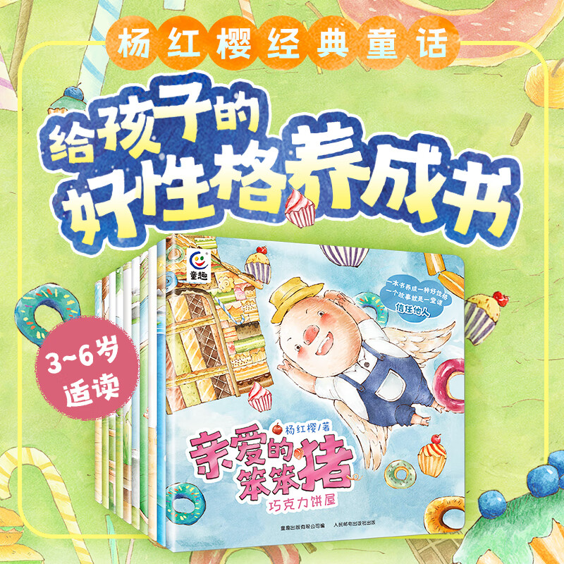 亲爱的笨笨猪系列书全套10册