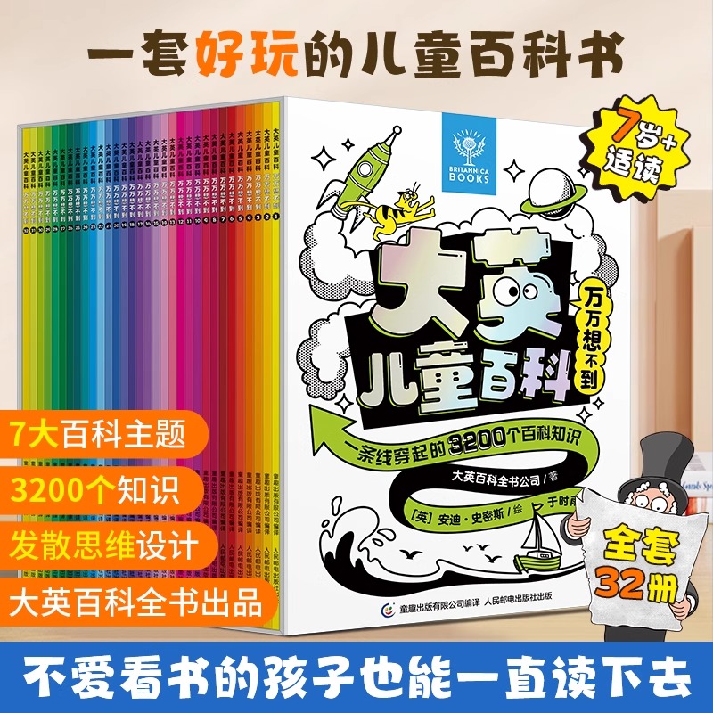 大英儿童百科万万想不到全32册平装版 好玩的儿童百科全书3200个知识点培养孩子发散思维创造力脑洞大开科学动物历史探课外书阅读