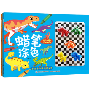 蜡笔涂色 恐龙 交通工具和专用车辆  幼儿园大中小班涂色画本绘本2-6岁儿童启蒙图画书男女孩宝宝填色绘画册