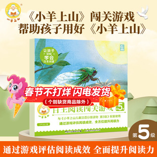 小羊上山阅读力闯关游戏第5级 3-6岁汉语分级识字卡幼小衔接识字书认字幼儿园早教启蒙儿童分级读物入学准备幼儿汉字阅读绘本书籍