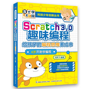 儿童创意编程教程书籍中小学生****设计入门轻松玩转Scratch 编程思维养成书 dk编程真好玩 给孩子 QTScratch3.0少儿趣味编程
