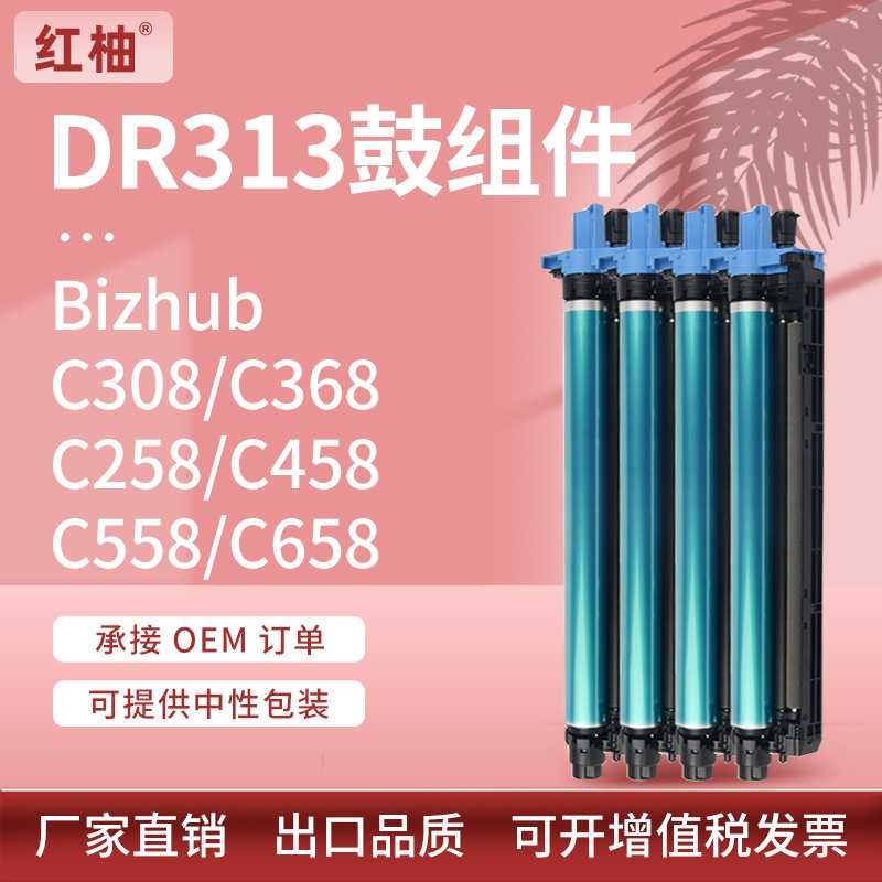 适用美能达C308硒鼓DR313套鼓柯美C258 C368 C458 C558复印机鼓架