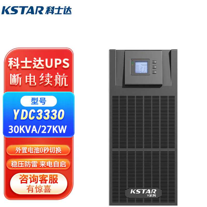 UPS不间断电源科士达YDC3330 YDC3340 YDC3360KVA KW380V应急稳压