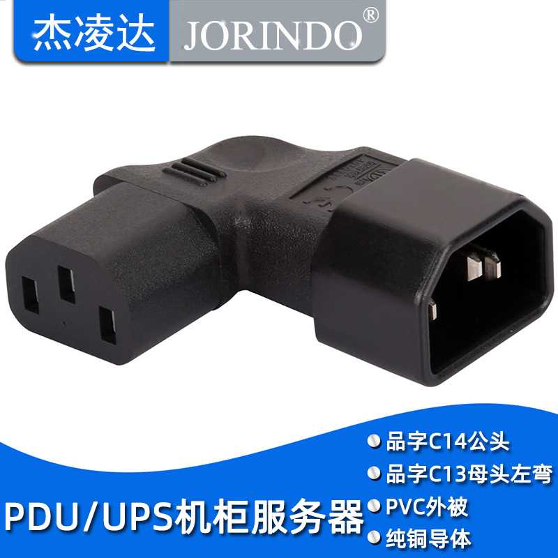 IEC320-C14转C13 品字型转接插头左弯 左侧弯头 C14 TO C13 电源