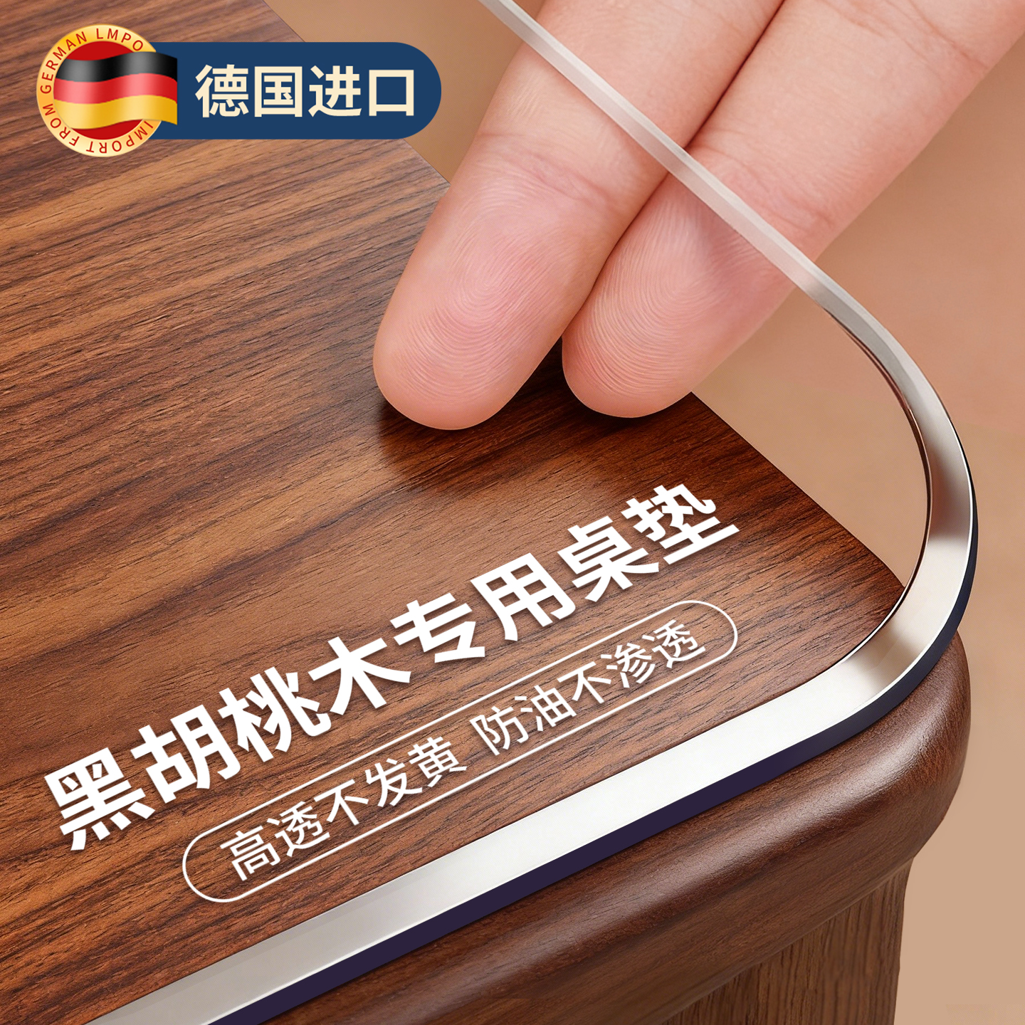 黑胡桃木专用透明餐桌垫