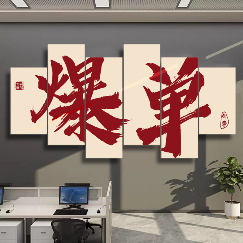 电商公司办公室墙面装饰r爆单企业文化背景墙氛围布置励志标语贴