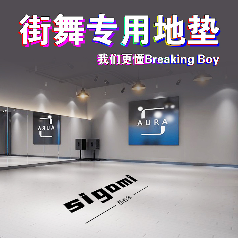 街舞专用地胶bboy练舞垫子breaking舞蹈芭蕾地胶T户外刷街地板加