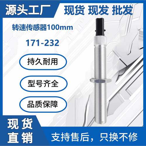 热销171-232 发电机组配件金属感应转速传感器100mm 厂家直销品质
