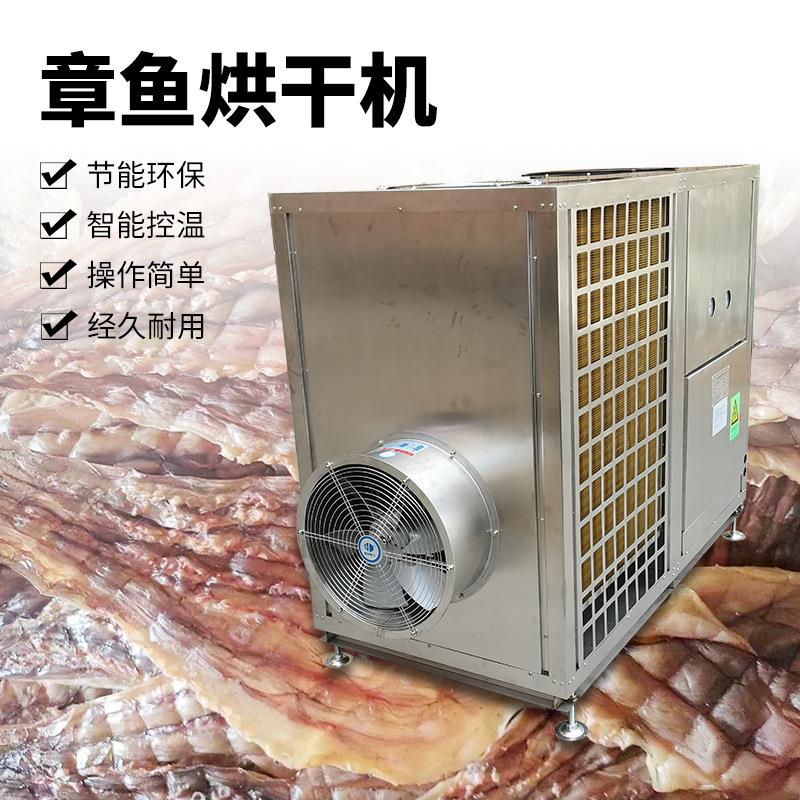 章鱼干烘干机八爪鱼烘干房空气能海鱼低温冷风干燥机设备商用