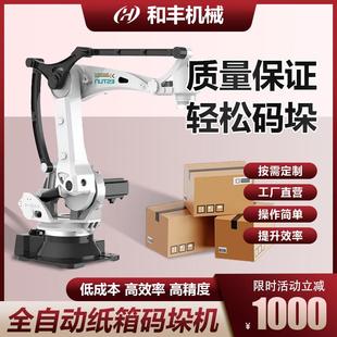 立式全自动码垛机抓手械臂纸箱码垛机可移动自动搬运流水线堆垛机