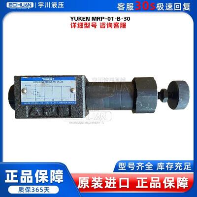 油研YUKEN MRP-01-B-30叠加压阀全新原装质保一年