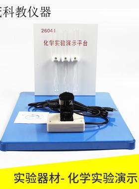 26041化学实验演示平台（带摄像头）高中化学教学演示教学仪器