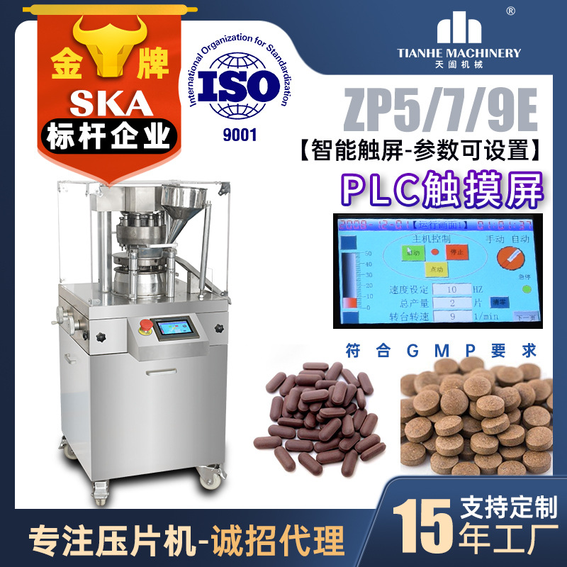 天阖9E触摸屏款全自动压片机 粉末颗粒制片机 保健品片压片机