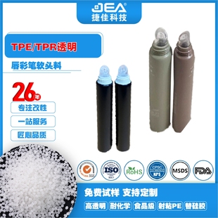 TPR高透明原料射粘PE硬度40至70度唇彩笔软头TPE颗粒替代硅胶 TPE