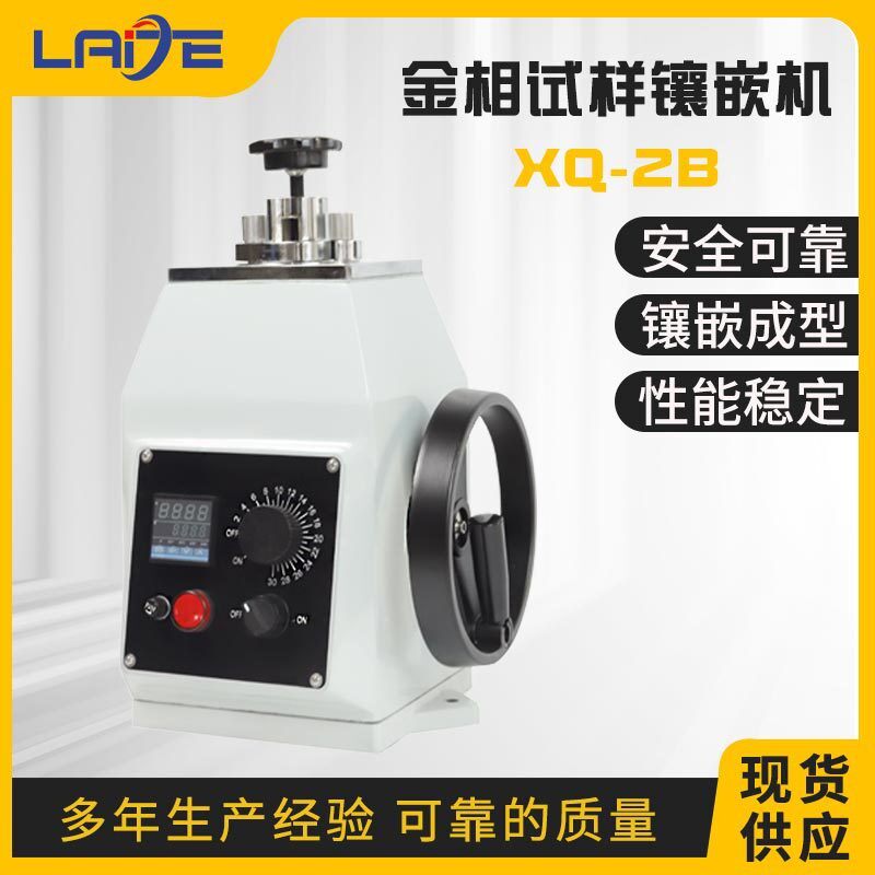 XQ-2B手动ZXQ-1H自动金相试样镶嵌机φ22 30 45mm金相镶嵌机