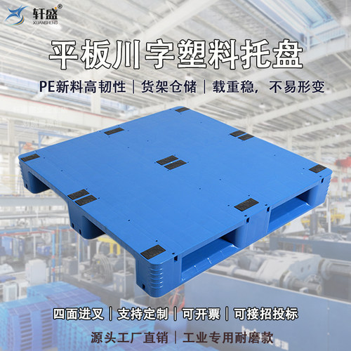 平板川字塑料托盘叉车卡板货架仓库物流托板工业防潮垫板厂家直销