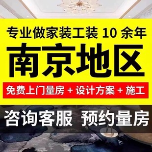 南京装修设计·南京本地装修设计效果图施工图半包全包全案设计