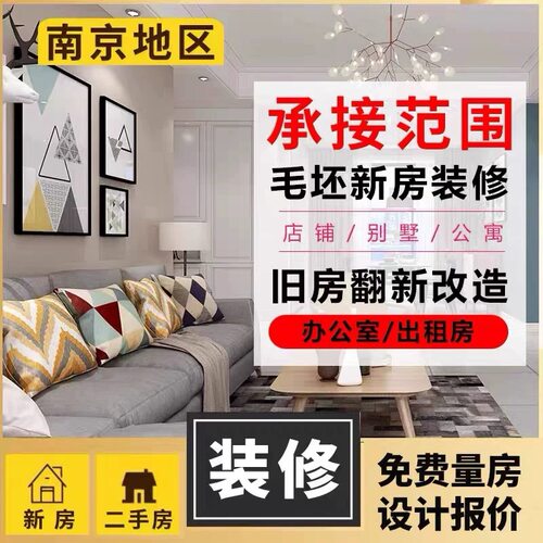 南京装修·房屋装修全包装修室内家装设计旧房翻新新房装修