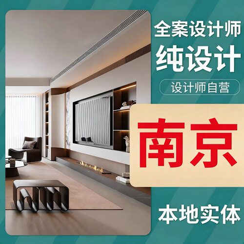 装修设计｜南京室内外效果图施工图深化酷家乐工装家装老房商铺