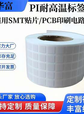 PI耐高温标签贴纸400度7*7PCB电路板SMT过锡炉二维码不干胶条码纸
