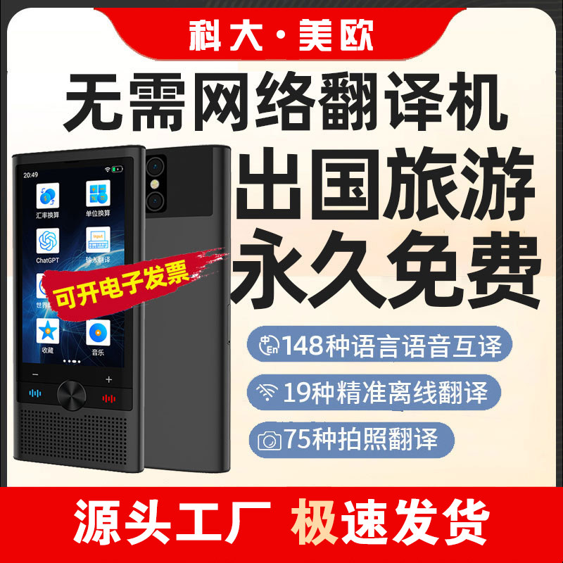 科大•美欧AI智能离线翻译机同声翻译器2026新款英语实时对话日韩语出国越南泰国柬埔寨多国语言粤语同声传译,智能设备,智能翻译机,淘宝优惠券,粉丝福利购,淘宝优惠卷