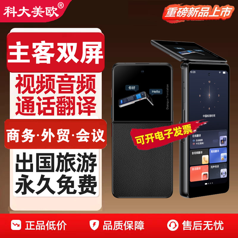 科大•美欧双屏翻译机2.0实时对话翻译器出国旅行商务出差会议同声翻译器多国语言讯息互译办公快译制星火4.0