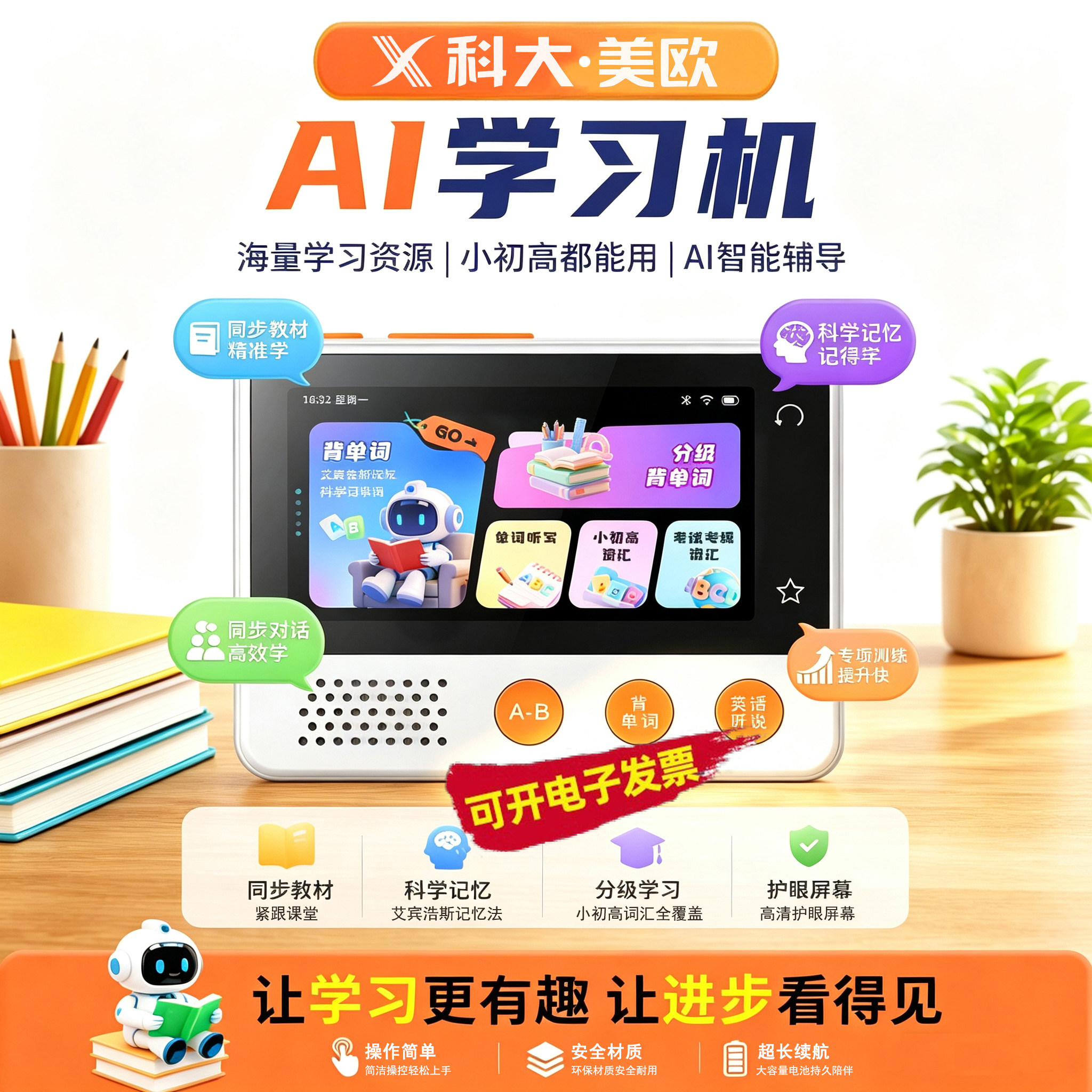 科大美欧AI英语口语陪练学习机图片