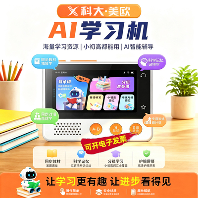 科大美欧AI英语口语陪练学习机