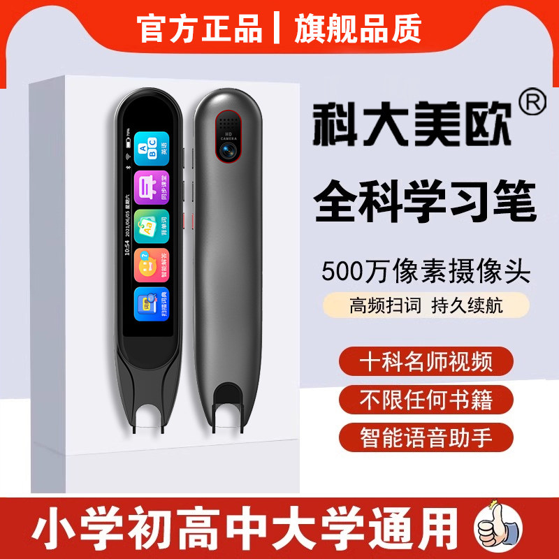科大•美欧通用学生扫描翻译点读笔小初高中英语学习神器多功能智能翻译词典全科同步学习神器旗舰店官方正品