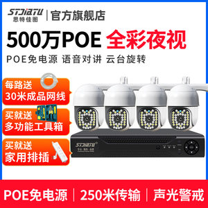 思特佳图500万POE监控设备套装高清监控器家用全彩夜视室外摄像头