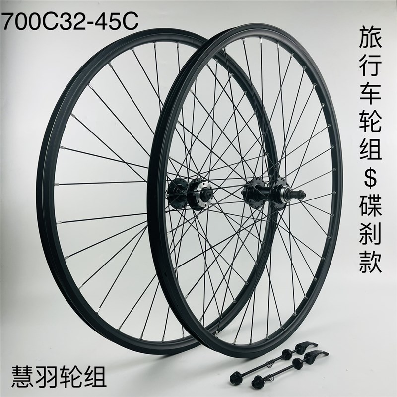 慧羽-旅行车轮组700-38c/35c/32c碟煞轴承卡式/旋式轮组,平把公路