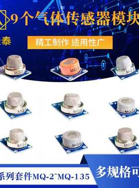 MQ系列套件 MQ-2~MQ-135 9个气体传感器模块MQ-2/3/4/5/6/7/8/9
