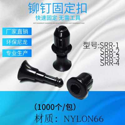 尼龙塑胶铆钉SRR-1,2,3,4尼龙本体+PC母座PC板固定扣子母扣PA66优