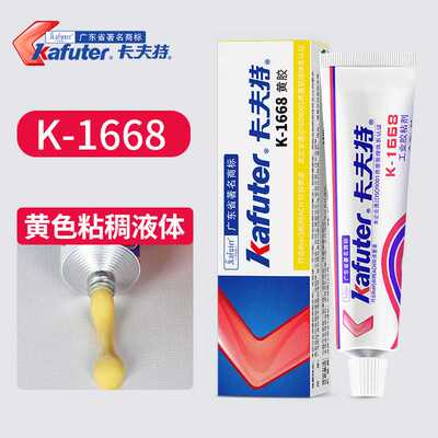 卡夫特K-1668/200R 元件固定胶绝缘密封胶工业胶粘剂电子黄胶85g