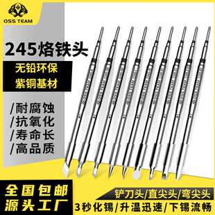 OSS TEAM C245 恒温焊台通用焊咀一体式烙铁头发热芯直尖弯头刀头